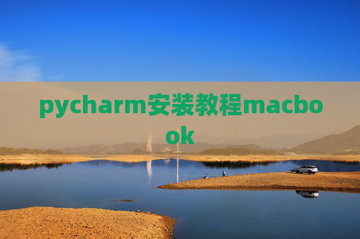 pycharm安装教程macbook